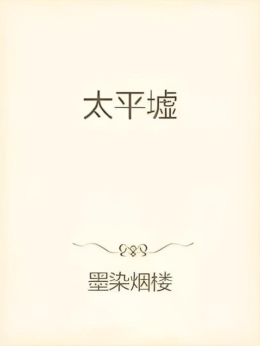 太平墟 太平墟