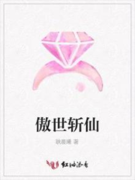 傲世斬仙 傲世斬仙