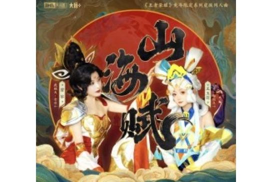 山海賦 山海賦