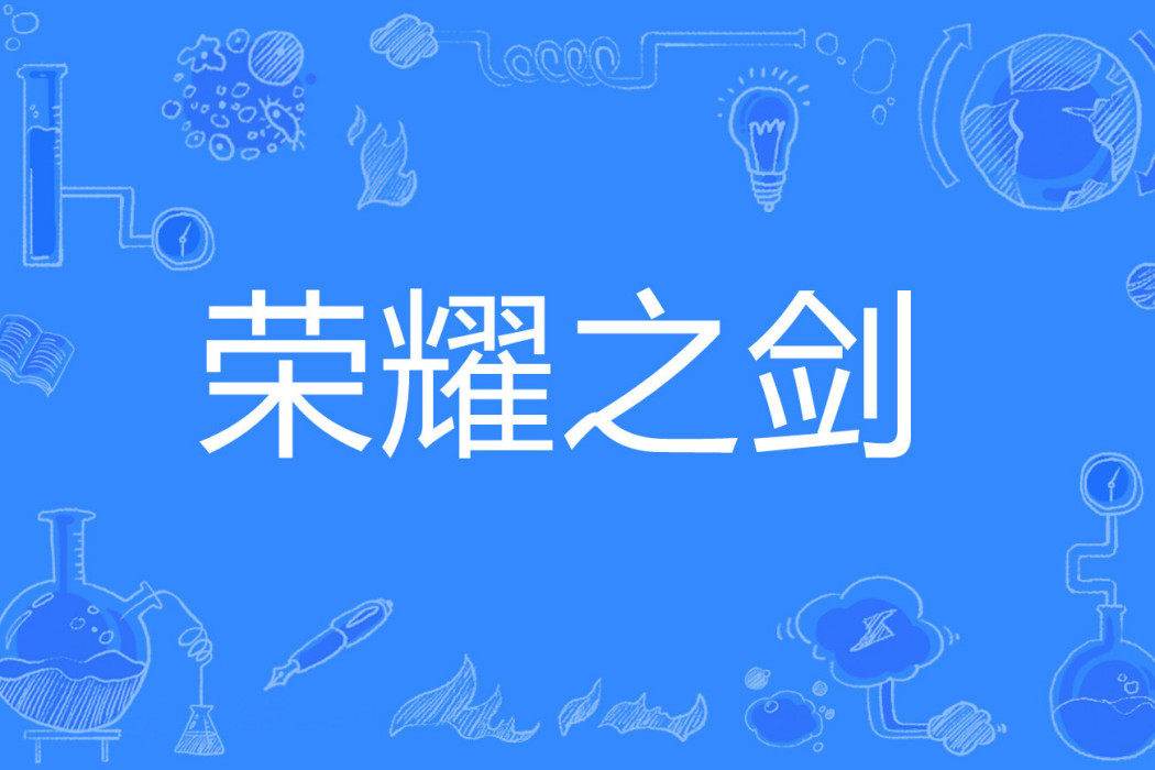 榮耀之劍(布制玩偶創作的玄幻言情小說) 榮耀之劍(布制玩偶創作的玄幻言情小說)