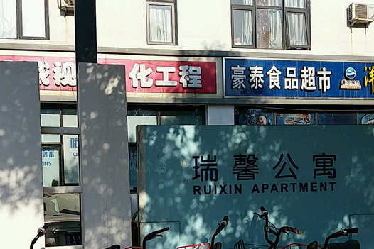 瑞馨公寓 瑞馨公寓