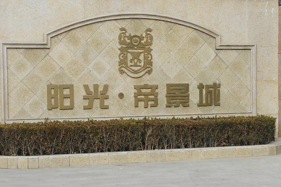 陽光帝景城 陽光帝景城