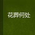 花葬何處
