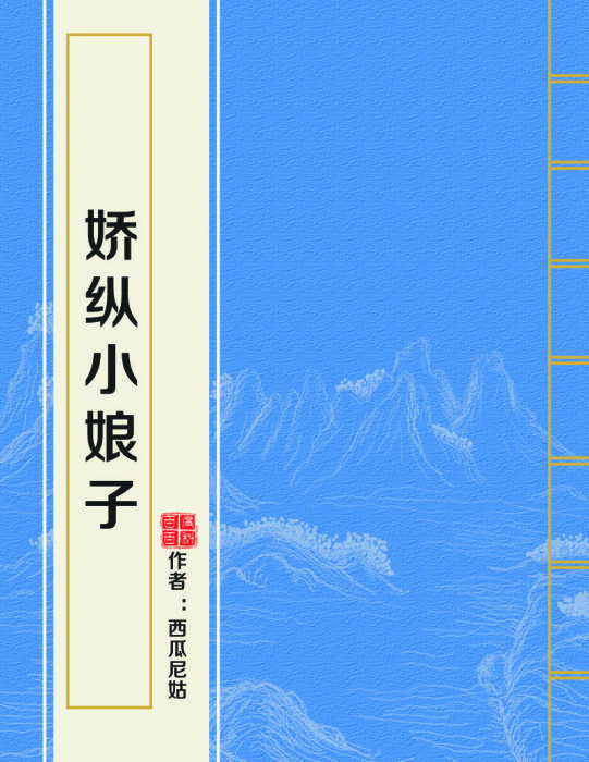 嬌縱小娘子 嬌縱小娘子