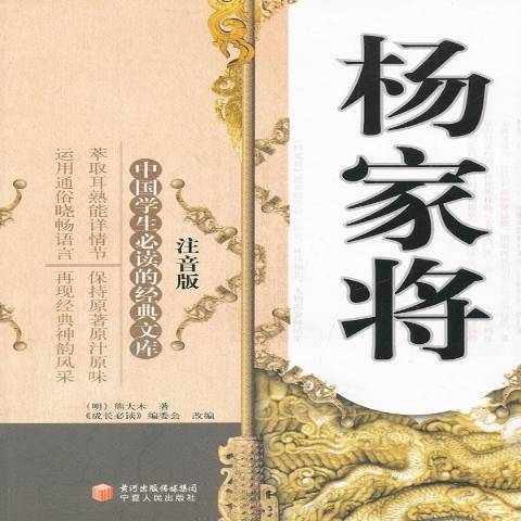 楊家將(2011年寧夏人民出版社出版的圖書) 楊家將(2011年寧夏人民出版社出版的圖書)