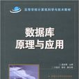 資料庫原理與套用(龐國莉、陳俊編著書籍)