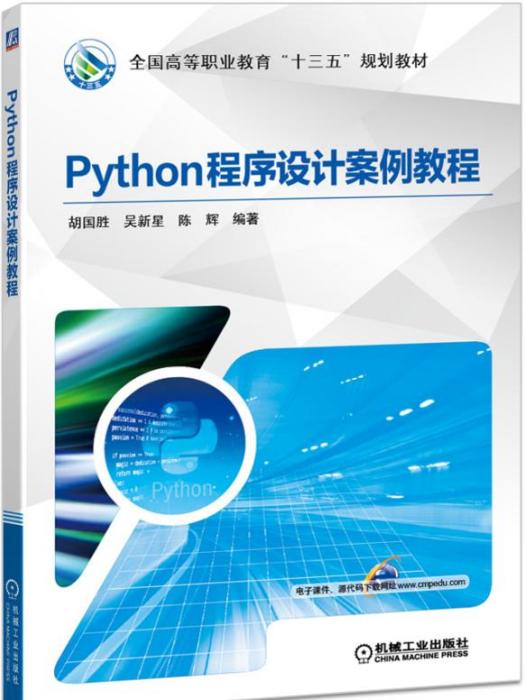 Python程式設計案例教程 Python程式設計案例教程