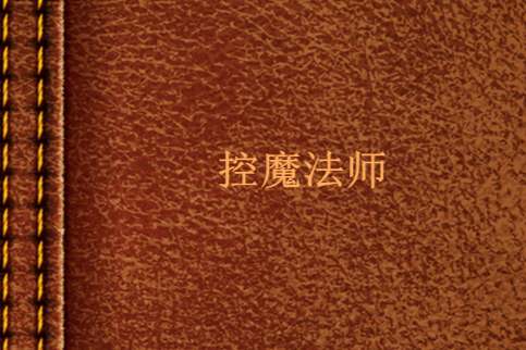 控魔法師