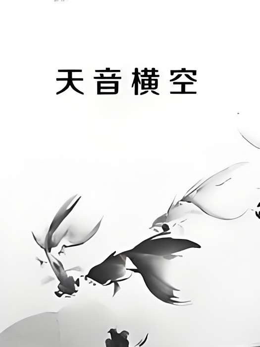 天音橫空 天音橫空