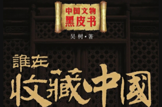 中國文物黑皮書三部曲