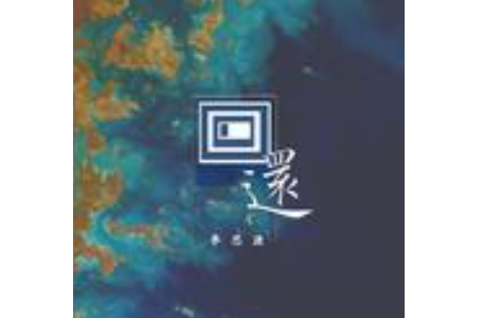 還(李思源演唱歌曲) 還(李思源演唱歌曲)