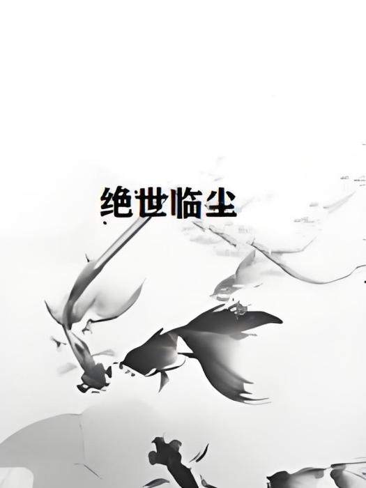 絕世臨塵 絕世臨塵