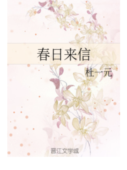 春日來信(杜一元創作的網路小說作品) 春日來信(杜一元創作的網路小說作品)
