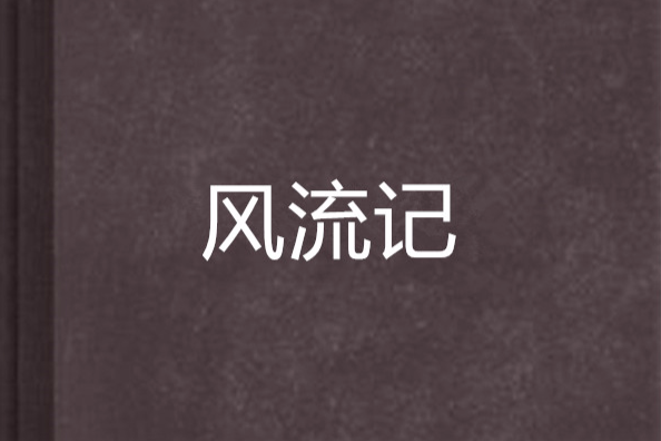 風流記 風流記