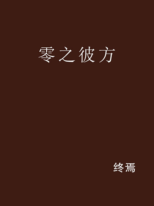 零之彼方 零之彼方