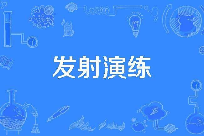 發射演練 發射演練