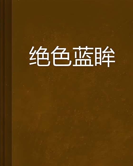 絕色藍眸 絕色藍眸