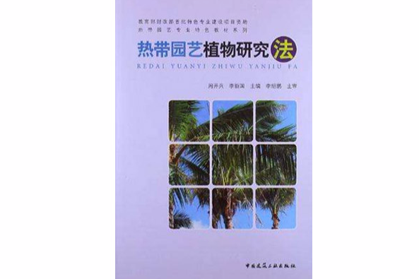 熱帶園藝植物研究法