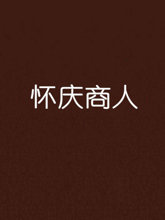 懷慶商人 懷慶商人