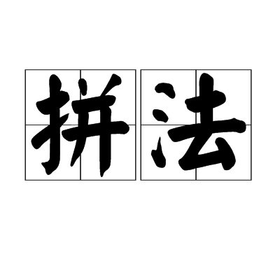 拼法 拼法
