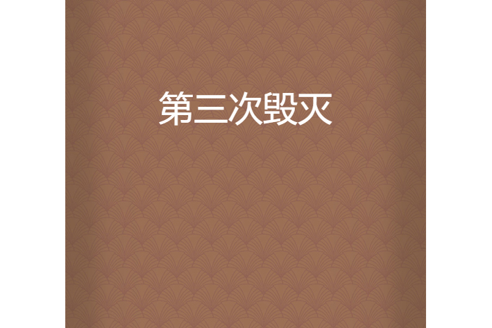 第三次毀滅 第三次毀滅