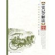 史記解讀 史記解讀