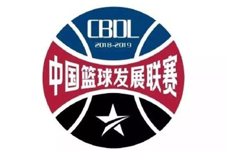 中國籃球發展聯賽(CBDL) 中國籃球發展聯賽(CBDL)