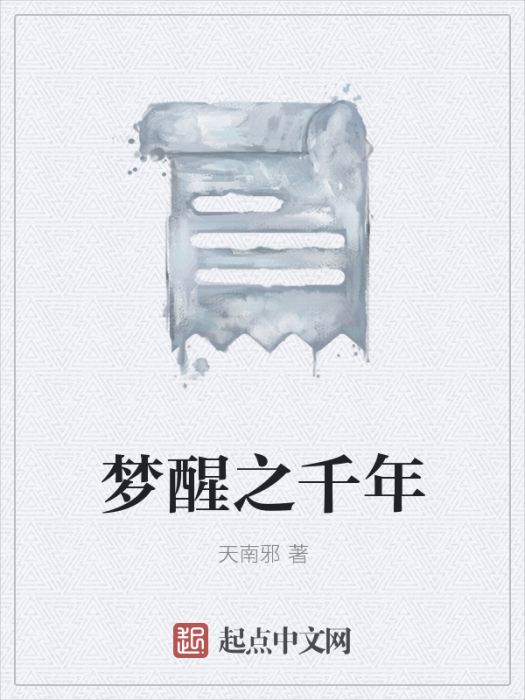 夢醒之千年 夢醒之千年