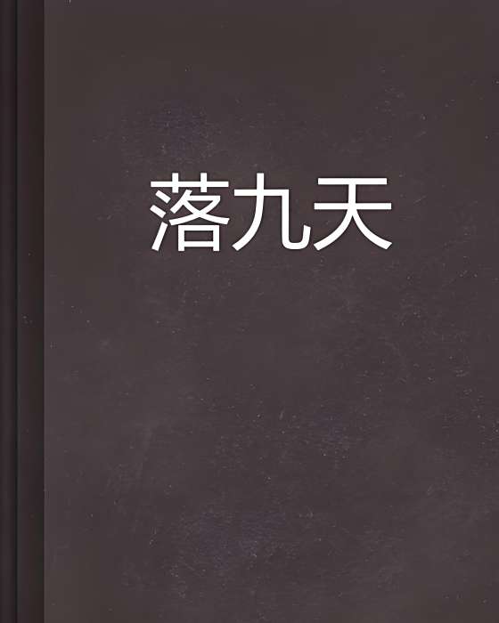 落九天