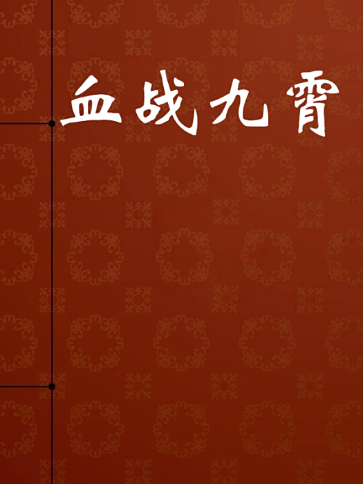 血戰九霄 血戰九霄