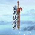 霸天伏魔錄