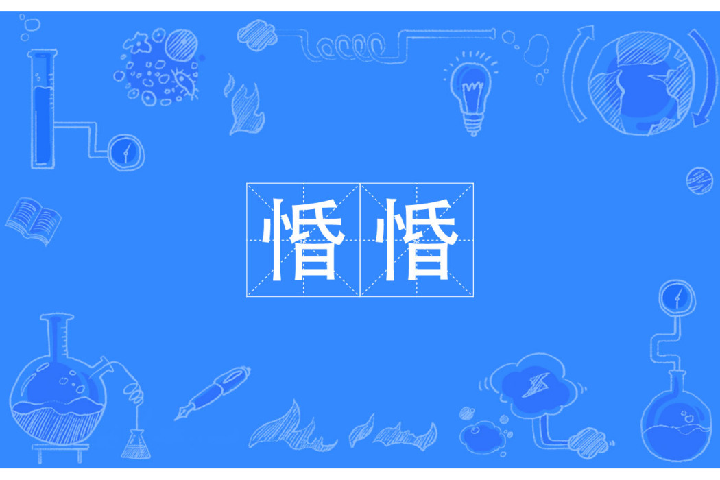 惛惛 惛惛