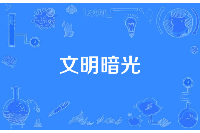 文明暗光 文明暗光