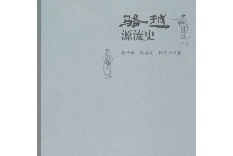 駱越源流史 駱越源流史