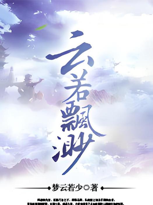雲若飄渺 雲若飄渺
