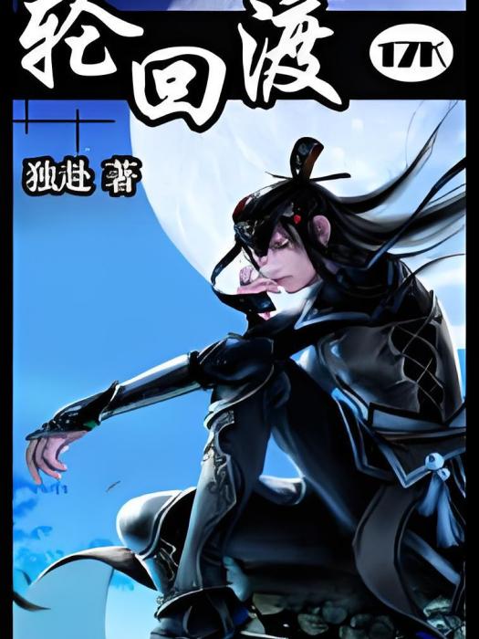 輪迴渡 輪迴渡