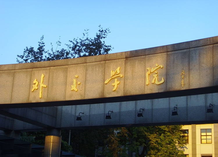 中華人民共和國外交部直屬高等學校