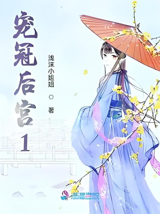 寵冠後宮1