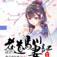 老道馴妻記 老道馴妻記