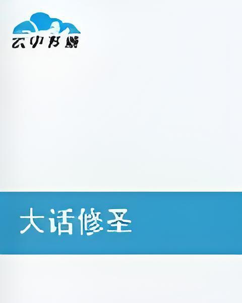 大話修聖 大話修聖