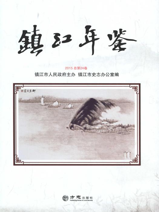 鎮江年鑑2015 鎮江年鑑2015
