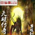 天破傳奇 天破傳奇