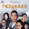 下輩子還做我老爸(西北漢子) 下輩子還做我老爸(西北漢子)