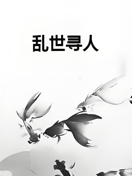 亂世尋人