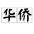 華僑(海外僑胞)