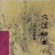 穴道秘書 穴道秘書