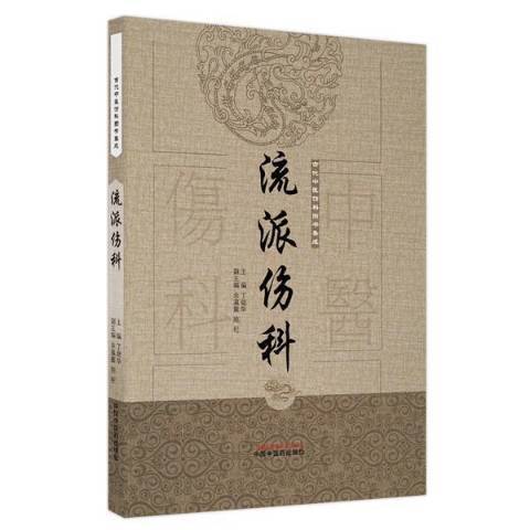 流派傷科 流派傷科