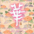 華(和平之月的純音樂專輯) 華(和平之月的純音樂專輯)