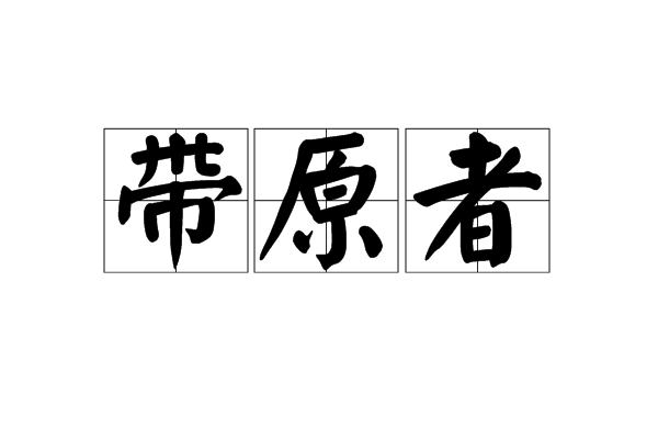 帶原者 帶原者
