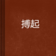 搏起